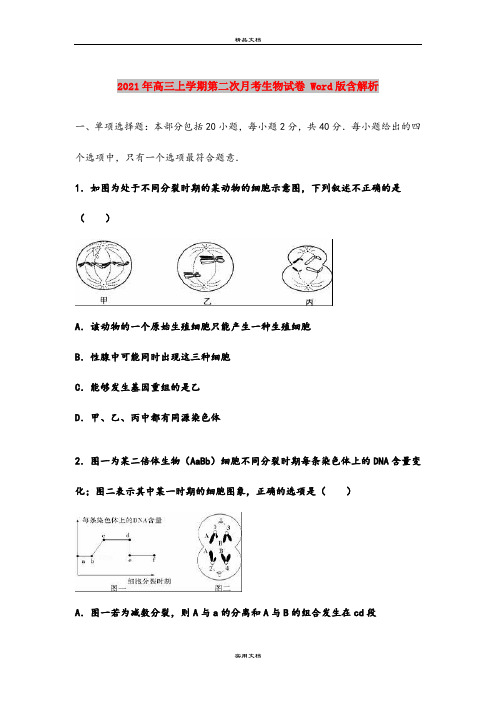 2021年高三上学期第二次月考生物试卷 Word版含解析