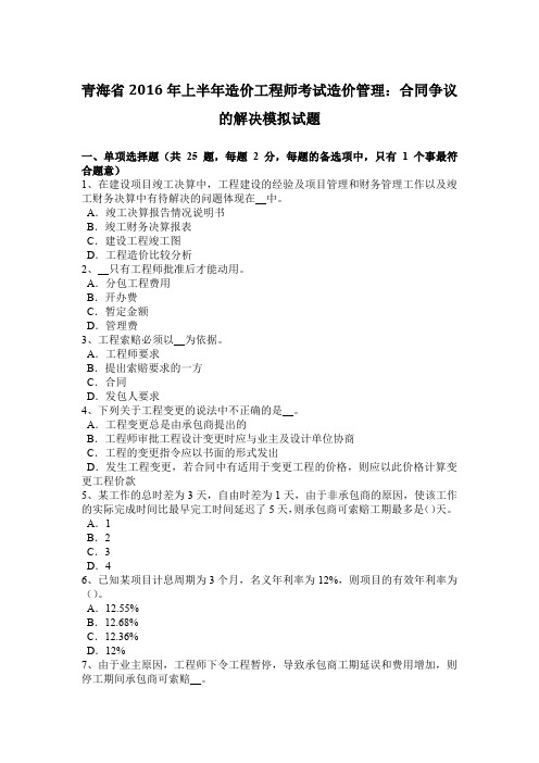 青海省2016年上半年造价工程师考试造价管理:合同争议的解决模拟试题