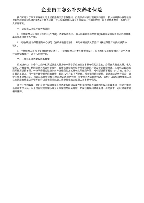 企业员工怎么补交养老保险