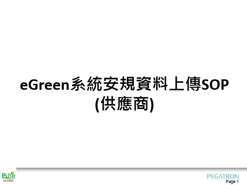 PEGATRON CORP_eGreen系统安规资料上传SOP (供应商)