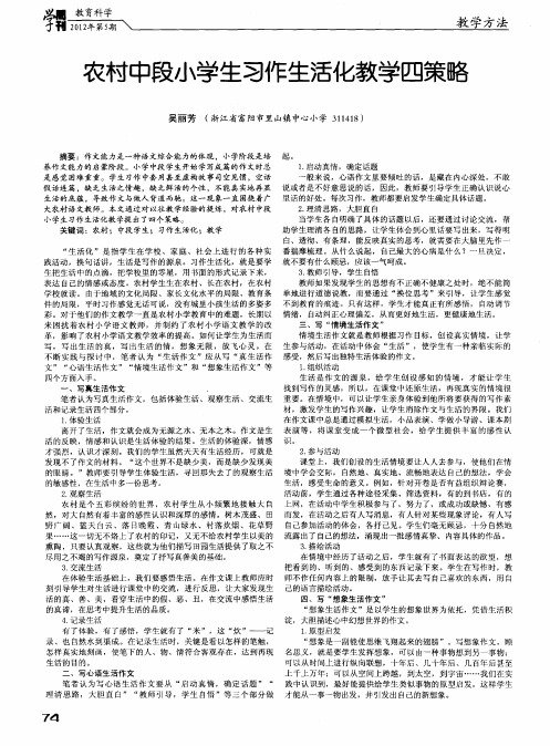 农村中段小学生习作生活化教学四策略