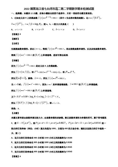 2022届黑龙江省七台河市高二第二学期数学期末检测试题含解析