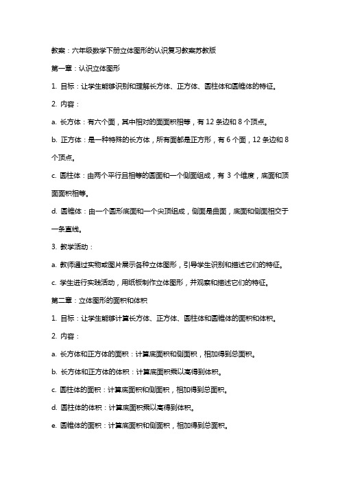 六年级数学下册立体图形的认识复习教案苏教版