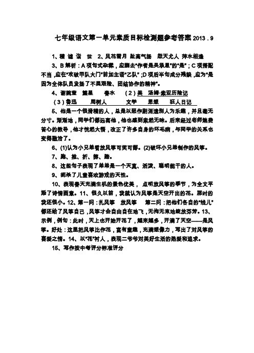 七年级语文第一单元素质目标检测题参考答案