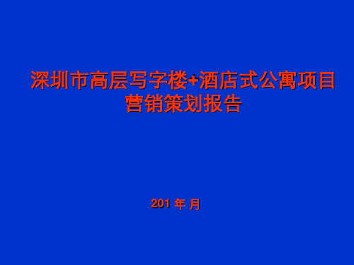 深圳市高层写字楼+酒店式公寓项目营销策划报告