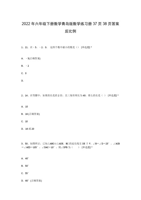 2022年六年级下册数学青岛版数学练习册37页38页答案反比例