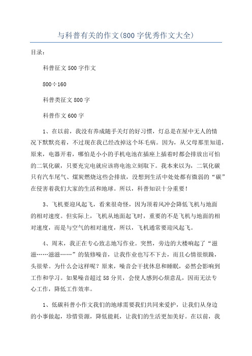 与科普有关的作文(800字优秀作文大全)