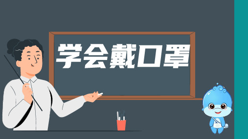 13.学会戴口罩(课件)一年级上册劳动人教版