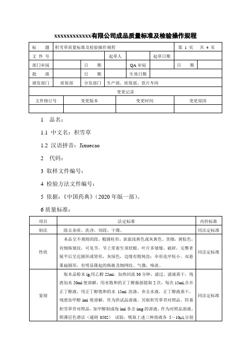 积雪草质量标准及检验操作规程