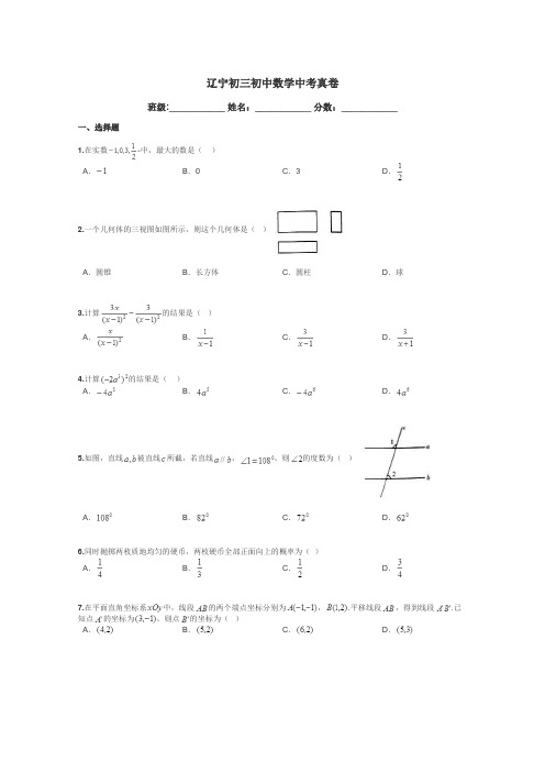 辽宁初三初中数学中考真卷带答案解析
