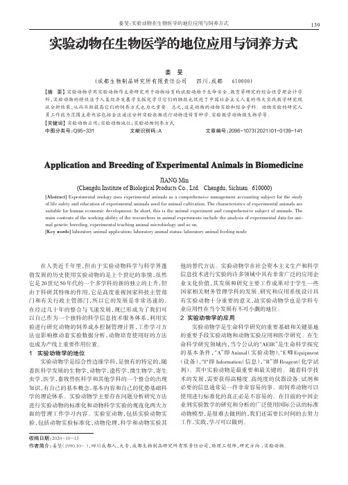 实验动物在生物医学的地位应用与饲养方式