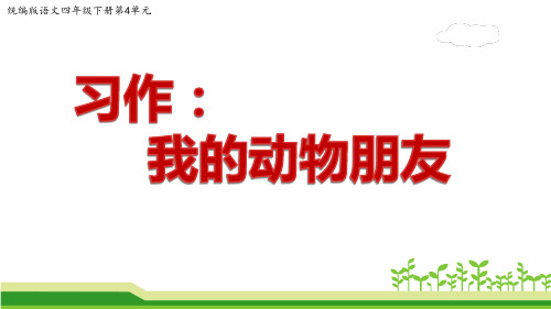 小学语文(统编版)四年级下册第四单元作文《习作：我的动物朋友》公开课课件PPT