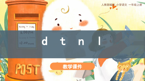 统编(部编)版语文一年级上册《d t n l》 课件(共32张PPT)