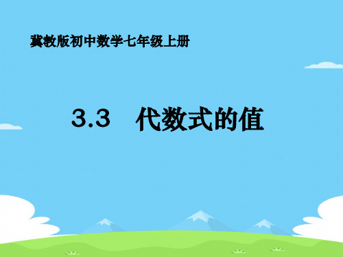 冀教版初中数学七年级上册 3.3 代数式的值 课件 优秀课件PPT