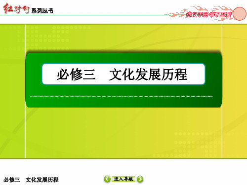 高中历史一轮复习 单元命题探究课12中国传统文化主流思想的演变