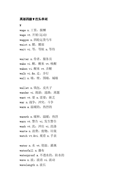 英语四级w打头单词[精华]