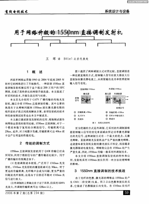 用于网络升级的1550nm直接调制发射机.