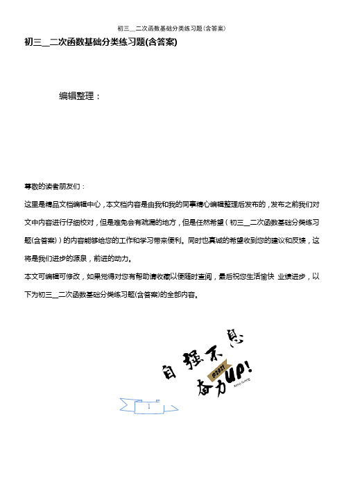 (最新整理)初三__二次函数基础分类练习题(含答案)