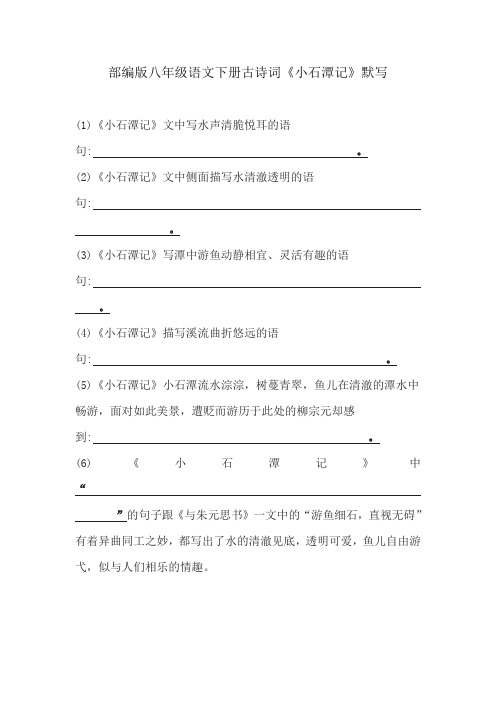 部编版八年级语文下册古诗词《小石潭记》默写