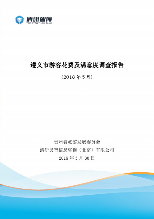 遵义市游客花费及满意度调查报告(2018年5月)