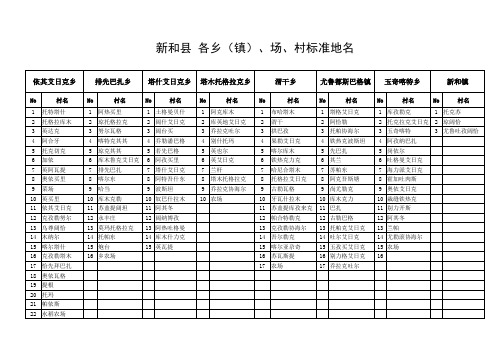 新和县乡镇、场、村标准地名