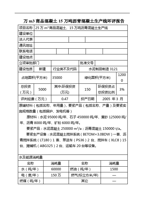 万m3商品混凝土15万吨沥青混凝土生产线环评报告