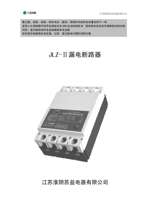 江苏淮阴苏益电器 JLZ-Ⅱ漏电断路器 说明书