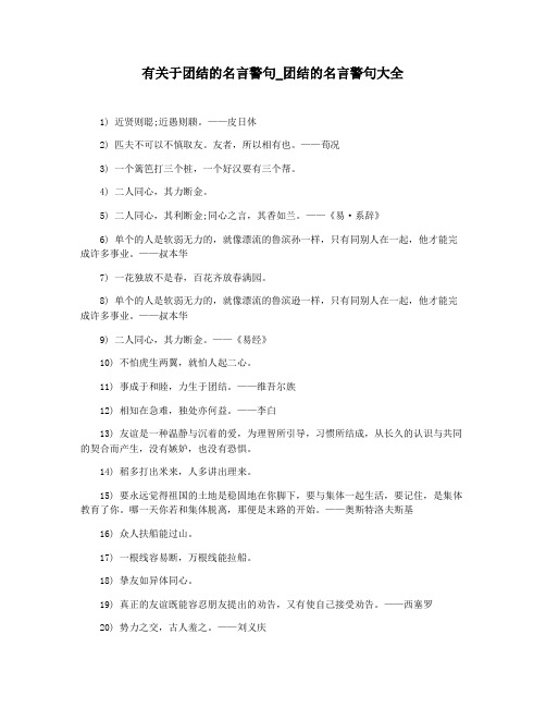 有关于团结的名言警句_团结的名言警句大全