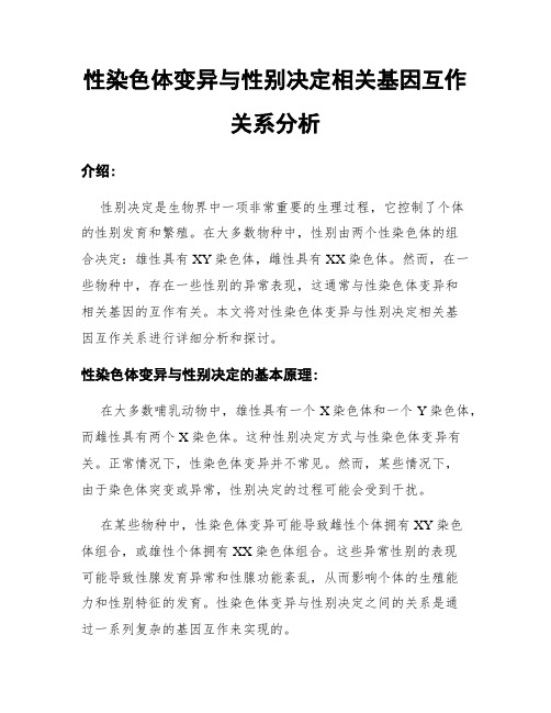 性染色体变异与性别决定相关基因互作关系分析