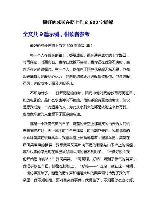 最好的成长在路上作文600字插叙