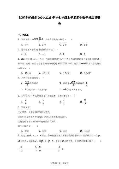 江苏省苏州市2024-2025学年七年级上学期期中数学摸底调研卷