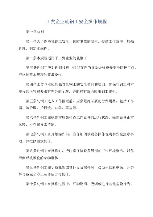 工贸企业轧钢工安全操作规程