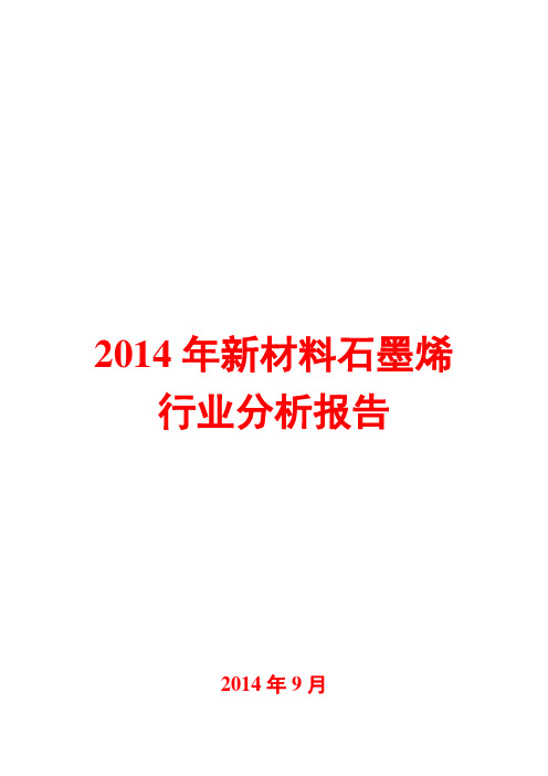 2014年新材料石墨烯行业分析报告