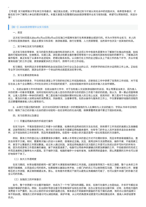 2020旅游管理毕业实习报告5篇