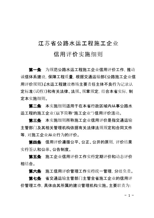 【免费下载】江苏省公路水运工程施工企业信用评价实施细则