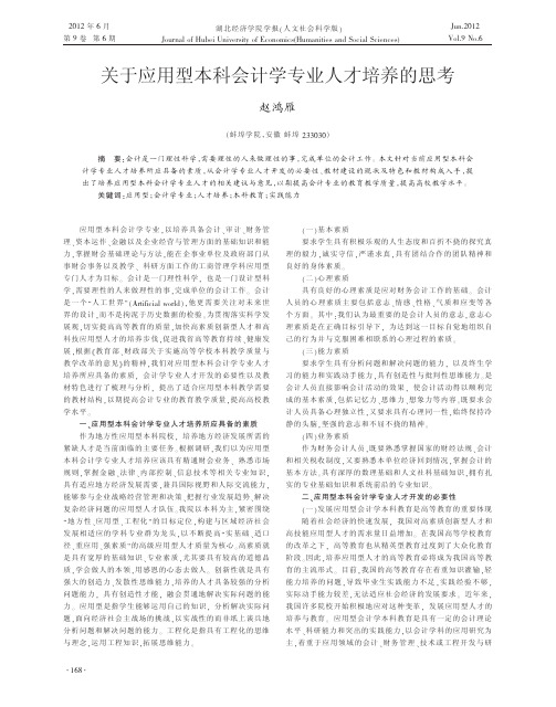 关于应用型本科会计学专业人才培养的思考赵鸿雁