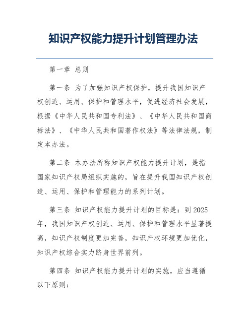 知识产权能力提升计划管理办法