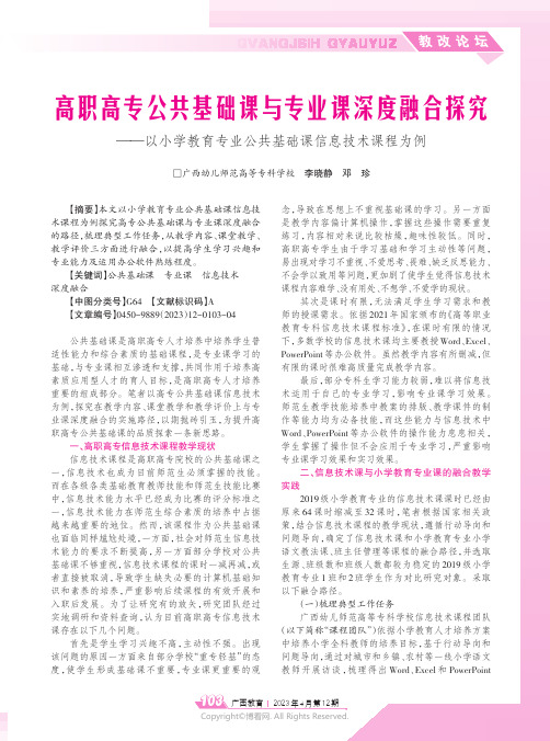 高职高专公共基础课与专业课深度融合探究——以小学教育专业公共基础课信息技术课程为例