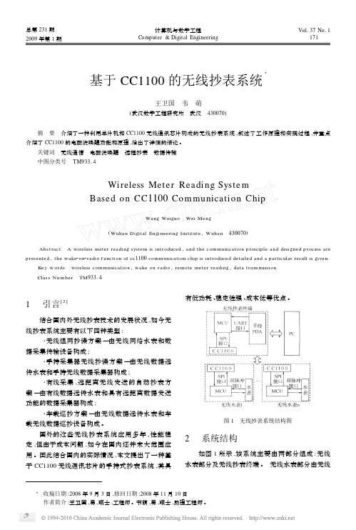 基于CC1100的无线抄表系统