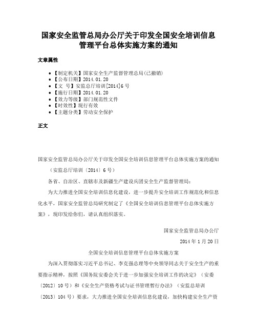 国家安全监管总局办公厅关于印发全国安全培训信息管理平台总体实施方案的通知