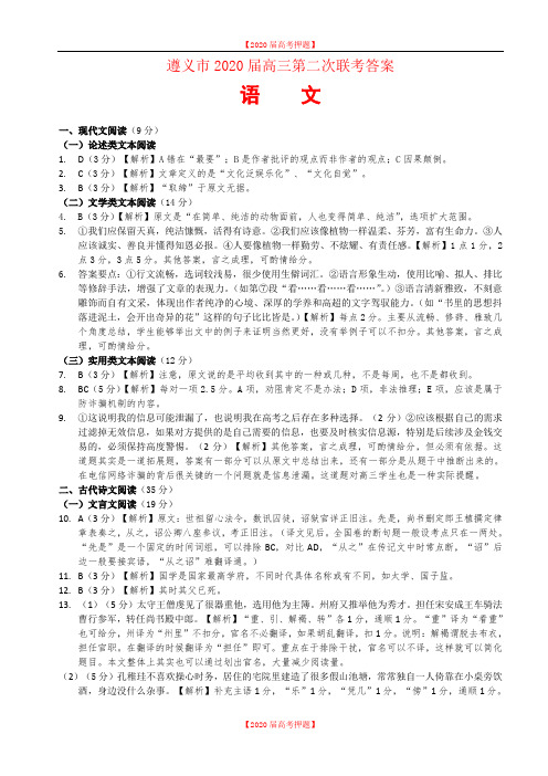 贵州省遵义市2020届高三上学期第二次联考语文答案.doc