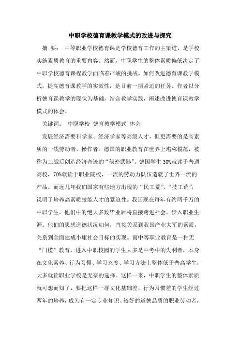 中职学校德育课教学模式的改进与探究