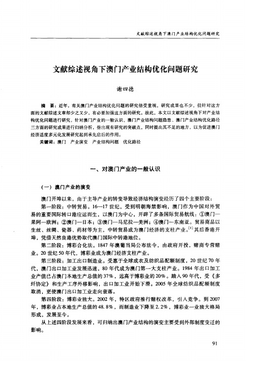 文献综述视角下澳门产业结构优化问题研究