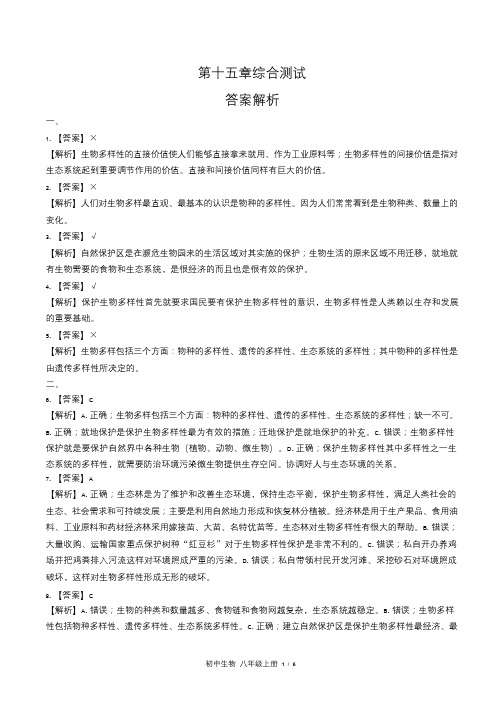 苏教版初中生物八年级上册第十五章综合测试试卷含答-案答案在前