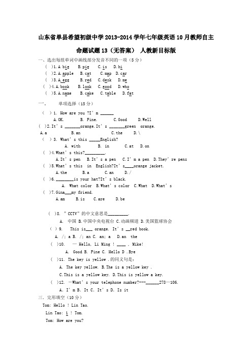 七年级英语10月教师自主命题试题13(无答案)人教新目标版