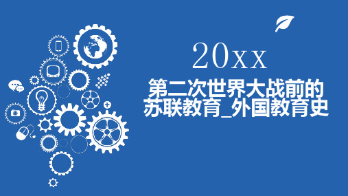 第二次世界大战前的苏联教育外国教育史