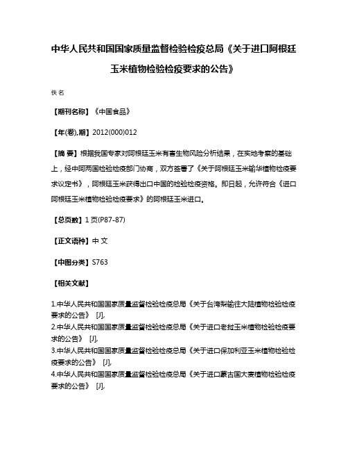 中华人民共和国国家质量监督检验检疫总局《关于进口阿根廷玉米植物检验检疫要求的公告》