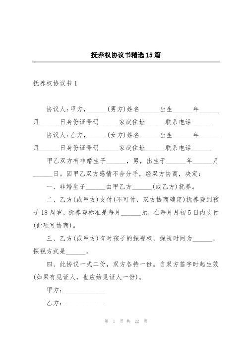 抚养权协议书精选15篇