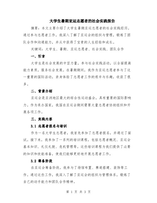 大学生暑期亚运志愿者的社会实践报告