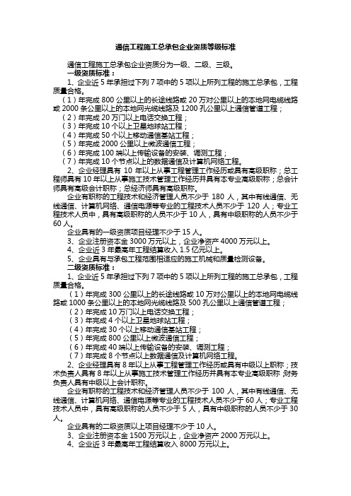 通信工程施工总承包企业资质等级标准